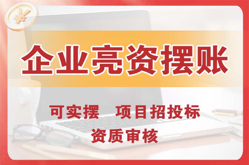 资阳企业亮资摆账