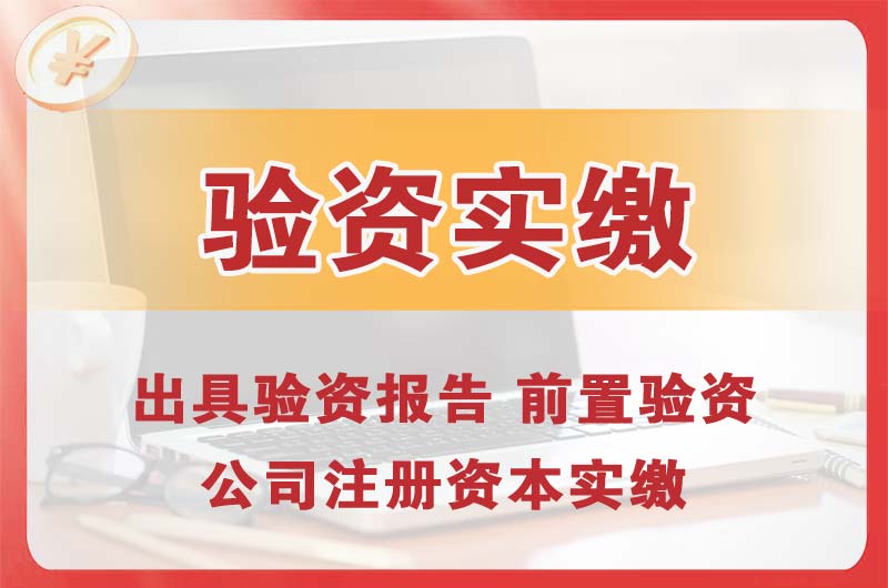 资阳企业增资验资