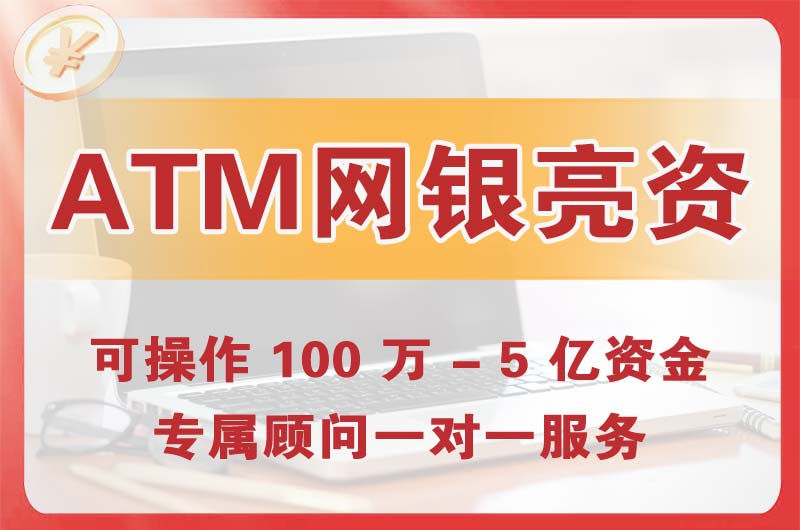 资阳ATM机、网银亮资显账